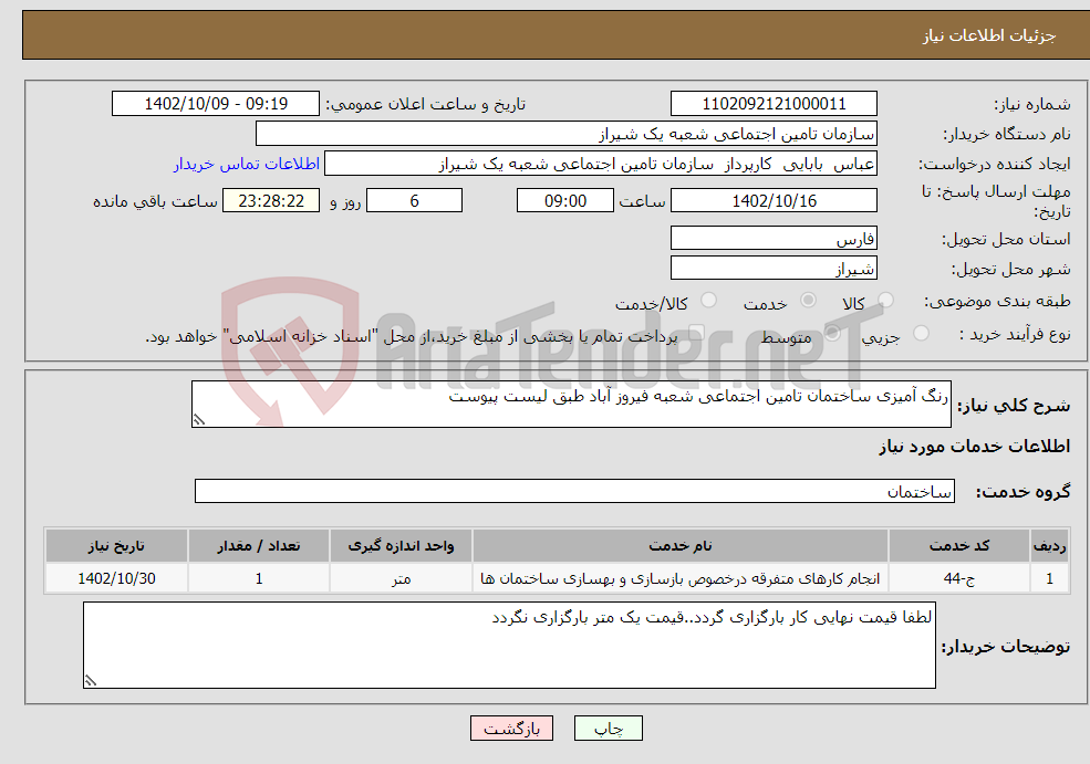 تصویر کوچک آگهی نیاز انتخاب تامین کننده-رنگ آمیزی ساختمان تامین اجتماعی شعبه فیروز آباد طبق لیست پیوست