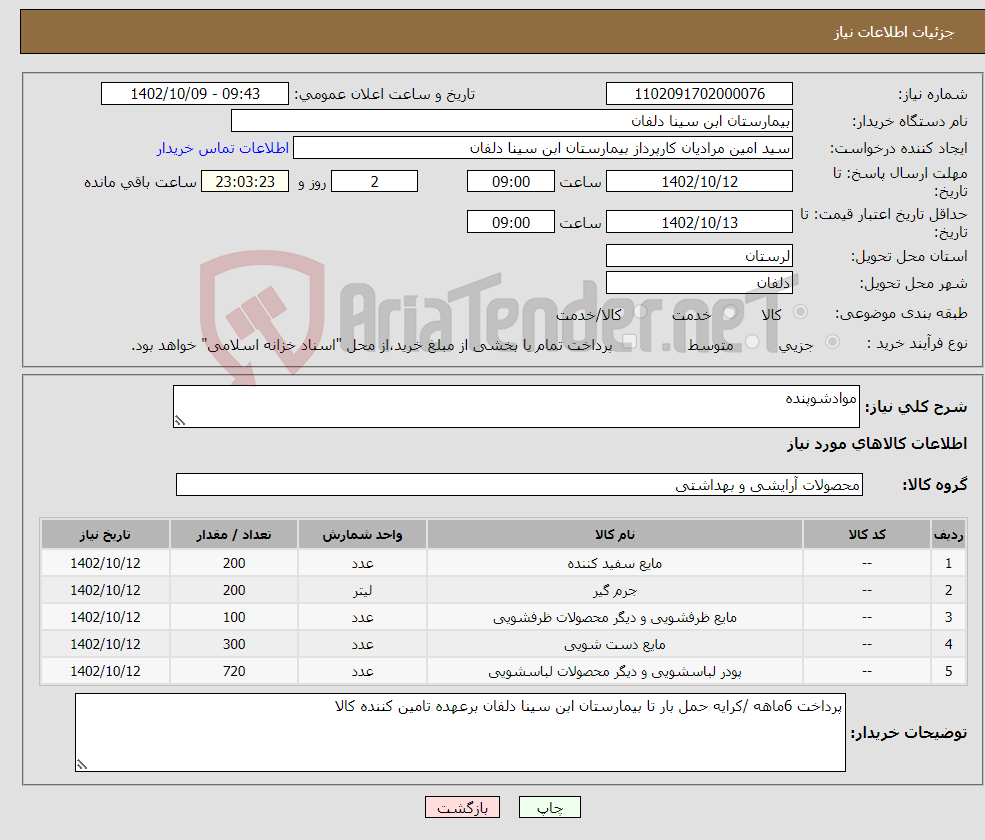 تصویر کوچک آگهی نیاز انتخاب تامین کننده-موادشوپنده