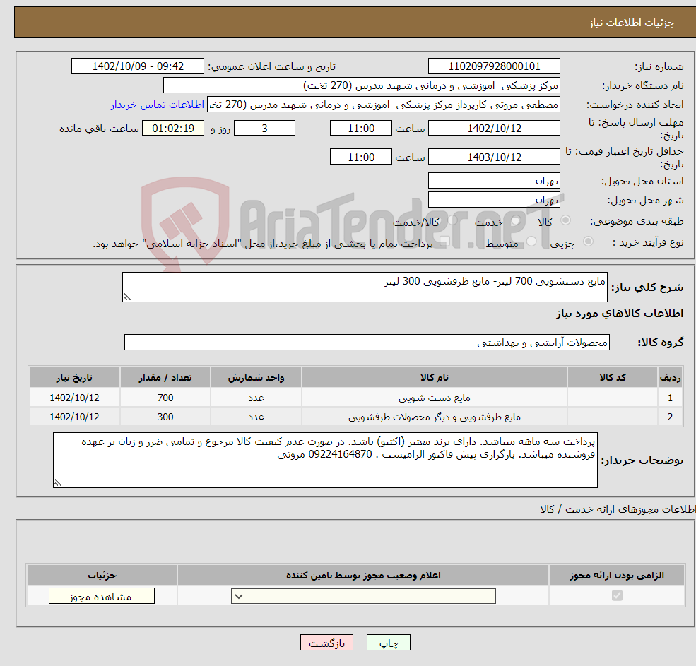 تصویر کوچک آگهی نیاز انتخاب تامین کننده-مایع دستشویی 700 لیتر- مایع ظرفشویی 300 لیتر