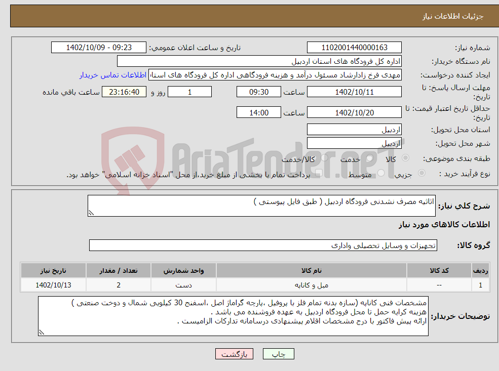 تصویر کوچک آگهی نیاز انتخاب تامین کننده-اثاثیه مصرف نشدنی فرودگاه اردبیل ( طبق فایل پیوستی )