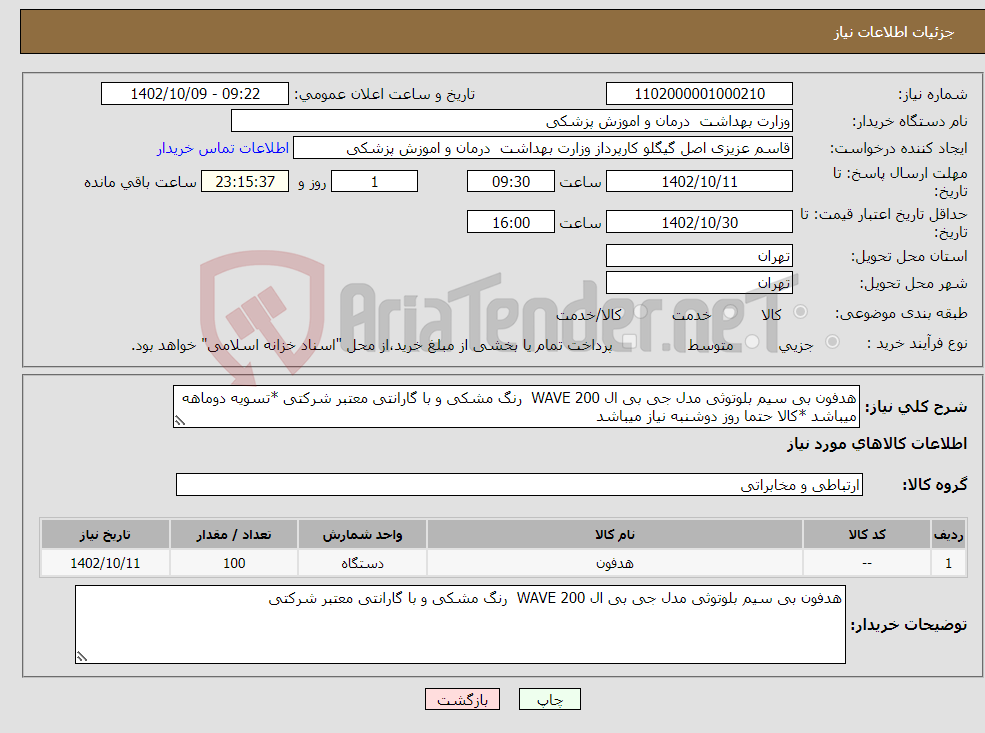 تصویر کوچک آگهی نیاز انتخاب تامین کننده-هدفون بی سیم بلوتوثی مدل جی بی ال WAVE 200 رنگ مشکی و با گارانتی معتبر شرکتی *تسویه دوماهه میباشد *کالا حتما روز دوشنبه نیاز میباشد 