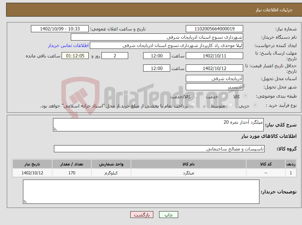 تصویر کوچک آگهی نیاز انتخاب تامین کننده-میلگرد آجدار نمره 20