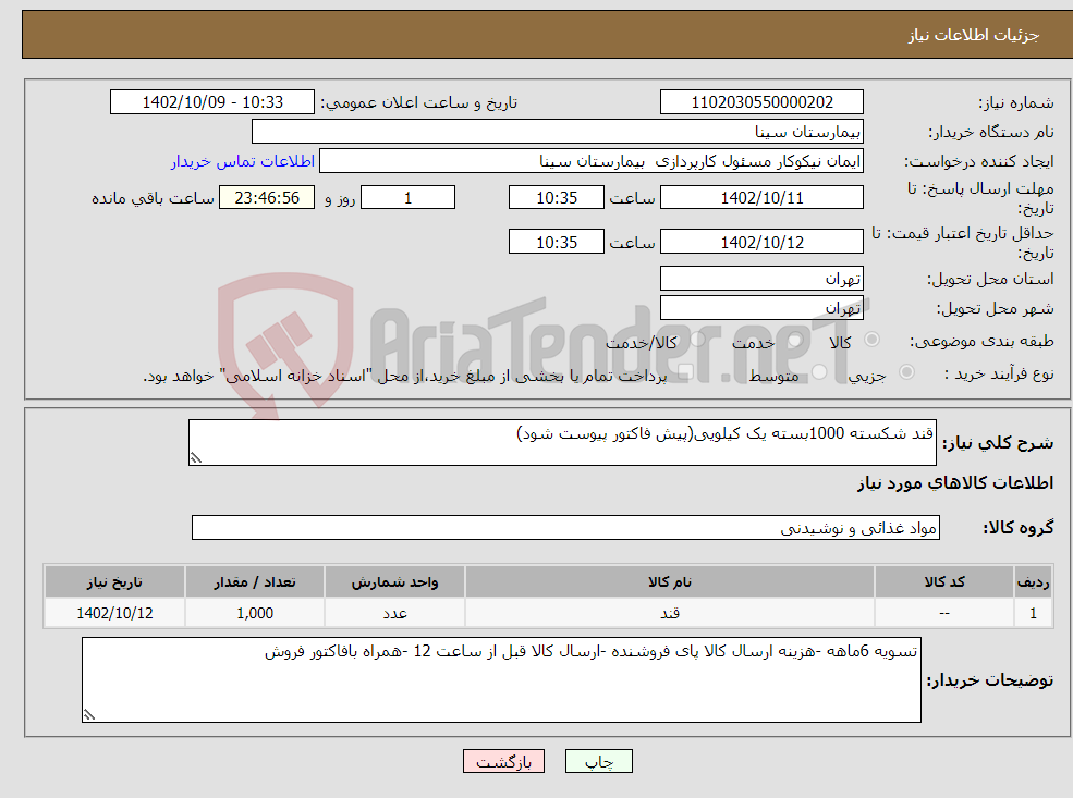 تصویر کوچک آگهی نیاز انتخاب تامین کننده-قند شکسته 1000بسته یک کیلویی(پیش فاکتور پیوست شود)