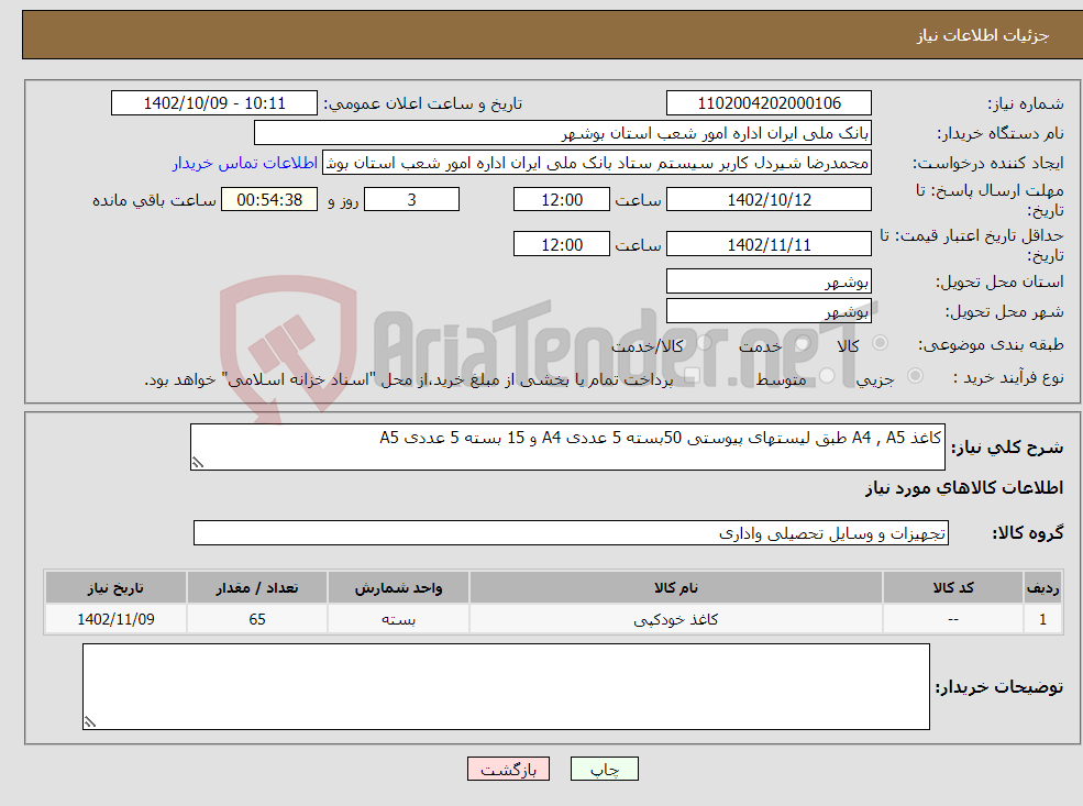 تصویر کوچک آگهی نیاز انتخاب تامین کننده-کاغذ A4 , A5 طبق لیستهای پیوستی 50بسته 5 عددی A4 و 15 بسته 5 عددی A5