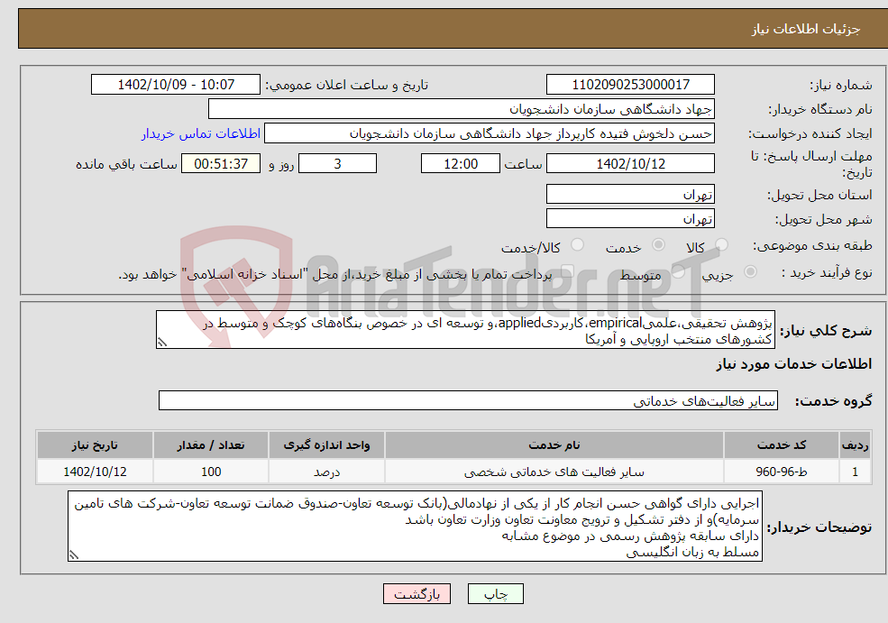 تصویر کوچک آگهی نیاز انتخاب تامین کننده-پژوهش تحقیقی،علمیempirical،کاربردیapplied،و توسعه ای در خصوص بنگاه‌های کوچک و متوسط در کشورهای منتخب اروپایی و آمریکا