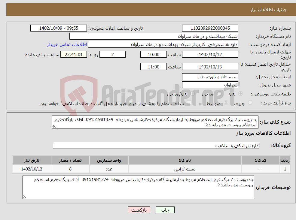 تصویر کوچک آگهی نیاز انتخاب تامین کننده-به پیوست 7 برگ فرم استعلام مربوط به آزمایبشگاه مرکزی-کارشناس مربوطه 09151981374 آقای بایگان-فرم استعلام پیوست می باشد٪