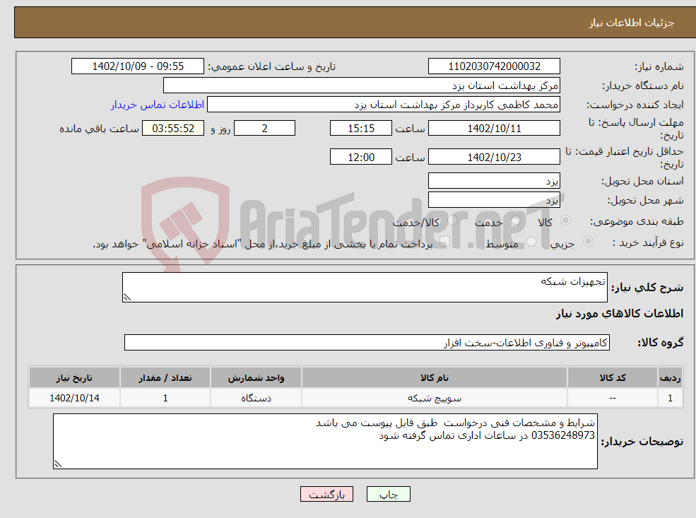 تصویر کوچک آگهی نیاز انتخاب تامین کننده-تجهیزات شبکه