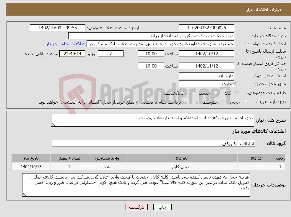 تصویر کوچک آگهی نیاز انتخاب تامین کننده-تجهیزات سینی شبکه مطابق استعلام و استانداردهای پیوست