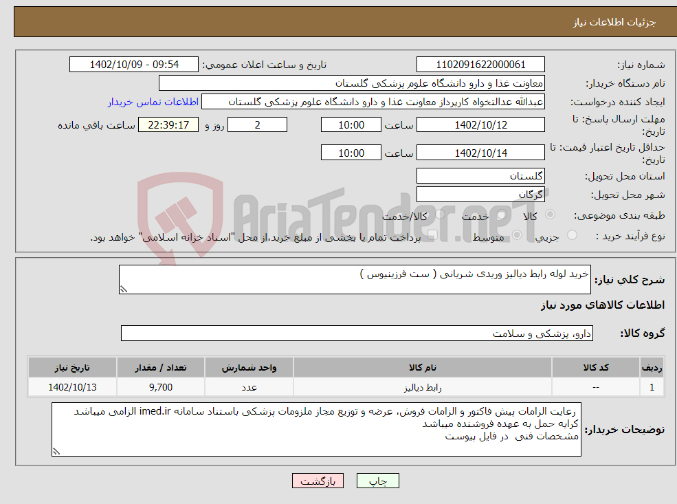 تصویر کوچک آگهی نیاز انتخاب تامین کننده-خرید لوله رابط دیالیز وریدی شریانی ( ست فرزینیوس )