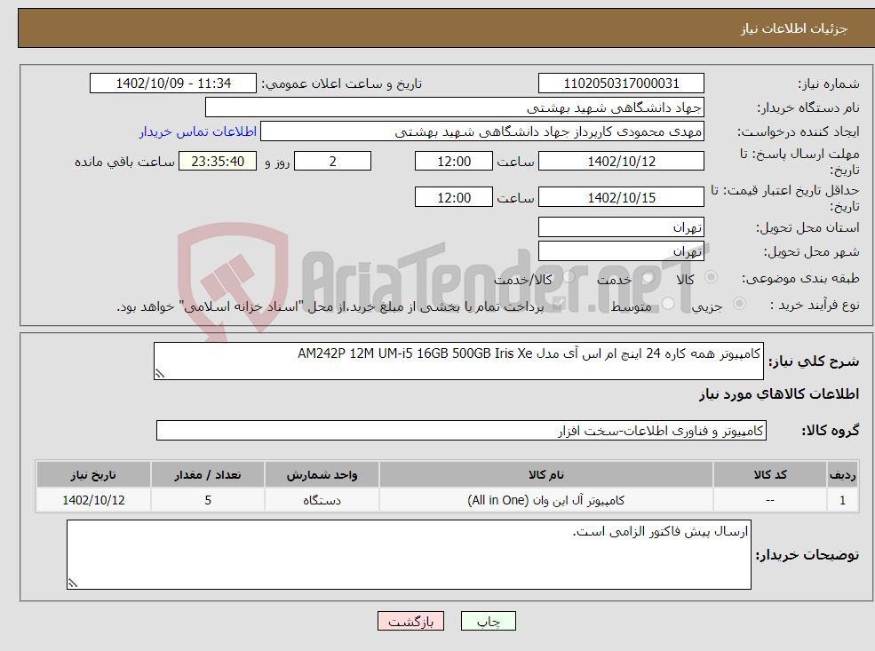 تصویر کوچک آگهی نیاز انتخاب تامین کننده-کامپیوتر همه کاره 24 اینچ ام اس آی مدل AM242P 12M UM-i5 16GB 500GB Iris Xe