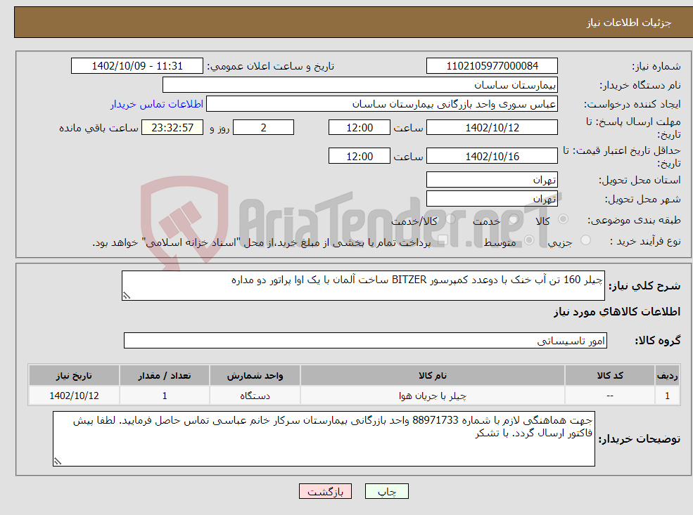 تصویر کوچک آگهی نیاز انتخاب تامین کننده-چیلر 160 تن آب خنک با دوعدد کمپرسور BITZER ساخت آلمان با یک اوا پراتور دو مداره