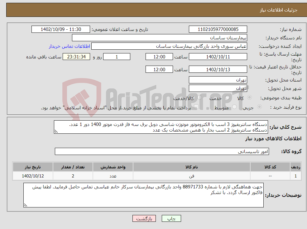 تصویر کوچک آگهی نیاز انتخاب تامین کننده-دستگاه سانتریفیوژ 3 اسب با الکتروموتور موتوژن شاسی دوبل برق سه فاز قدرت موتور 1400 دور 1 عدد. دستگاه سانتریفیوژ 2 اسب بخار با همین مشخصات یک عدد