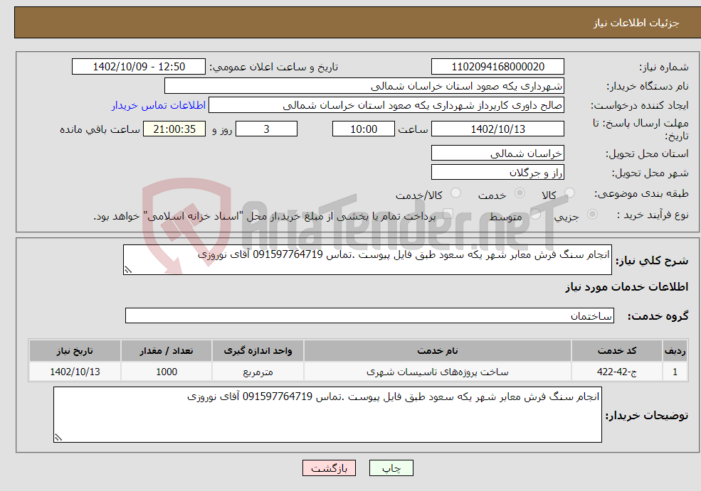 تصویر کوچک آگهی نیاز انتخاب تامین کننده-انجام سنگ فرش معابر شهر یکه سعود طبق فایل پیوست .تماس 091597764719 آقای نوروزی 