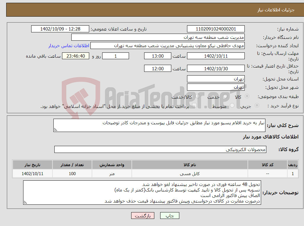 تصویر کوچک آگهی نیاز انتخاب تامین کننده-نیاز به خرید اقلام پسیو مورد نیاز مطابق جزئیات فایل پیوست و مندرجات کادر توضیحات