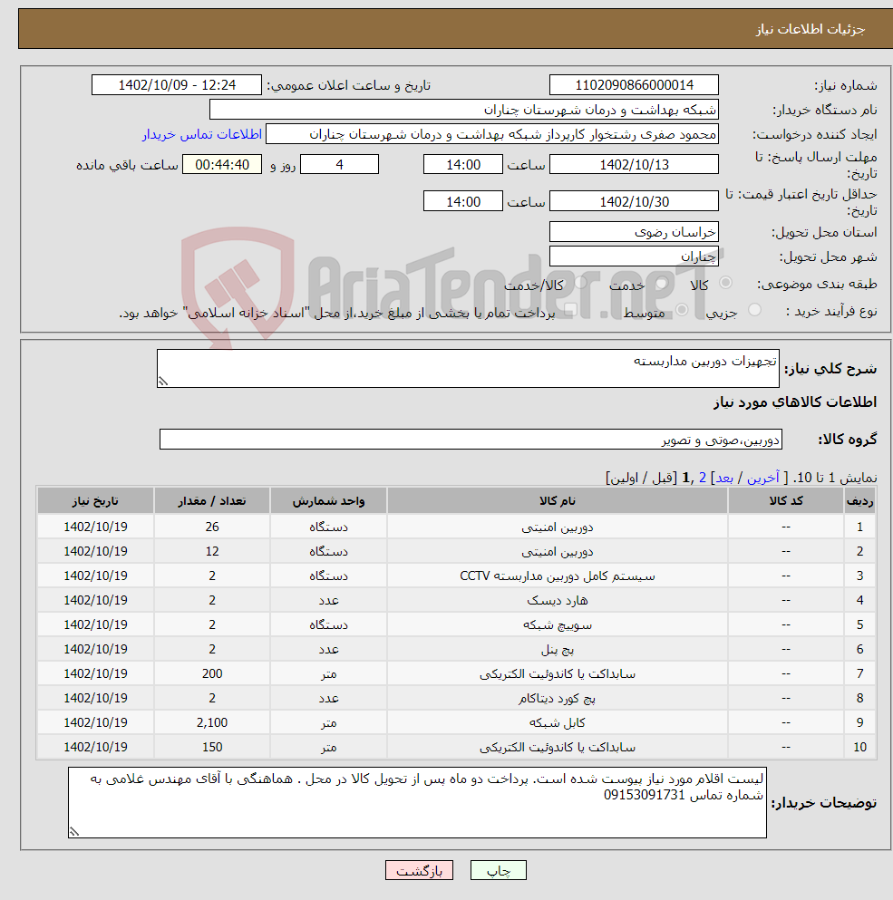 تصویر کوچک آگهی نیاز انتخاب تامین کننده-تجهیزات دوربین مداربسته