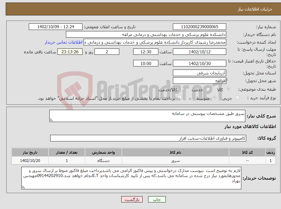 تصویر کوچک آگهی نیاز انتخاب تامین کننده-سرور طبق مشخصات پیوستی در سامانه