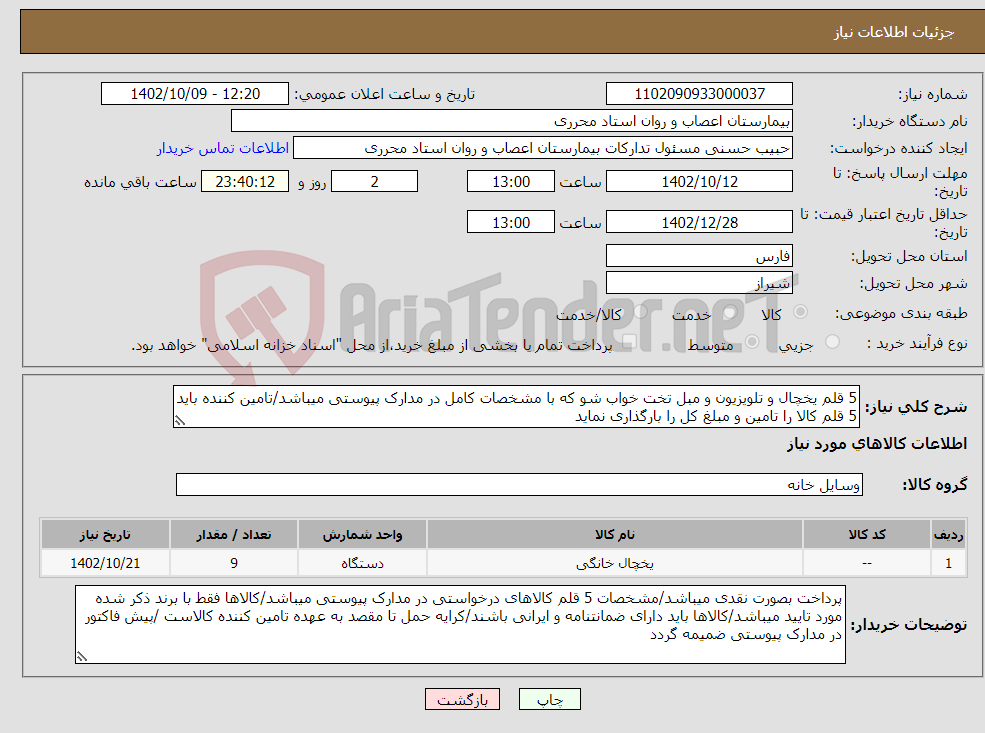 تصویر کوچک آگهی نیاز انتخاب تامین کننده-5 قلم یخچال و تلویزیون و مبل تخت خواب شو که با مشخصات کامل در مدارک پیوستی میباشد/تامین کننده باید 5 قلم کالا را تامین و مبلغ کل را بارگذاری نماید 