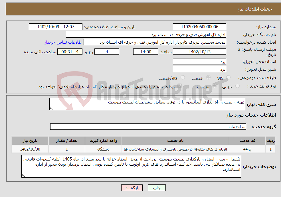 تصویر کوچک آگهی نیاز انتخاب تامین کننده-تهیه و نصب و راه اندازی آسانسور با دو توقف مطابق مشخصات لیست پیوست