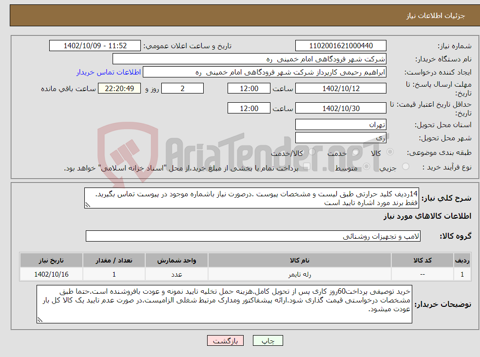 تصویر کوچک آگهی نیاز انتخاب تامین کننده-14ردیف کلید حرارتی طبق لیست و مشخصات پیوست .درصورت نیاز باشماره موجود در پیوست تماس بگیرید. فقط برند مورد اشاره تایید است