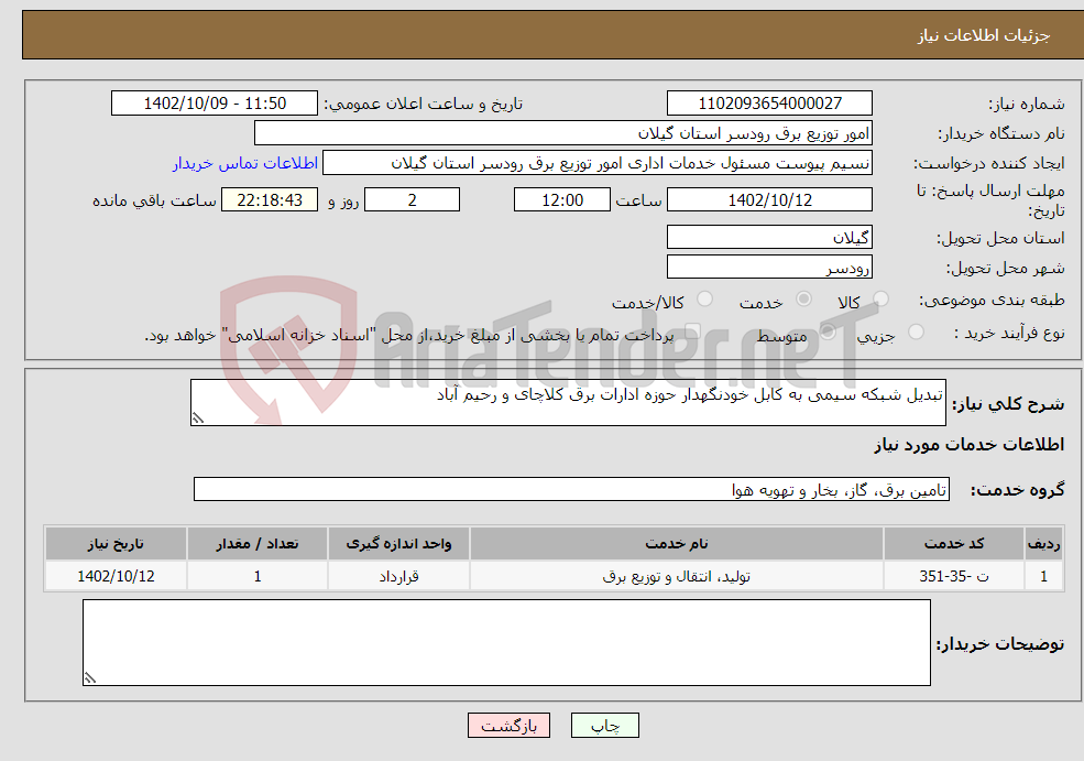 تصویر کوچک آگهی نیاز انتخاب تامین کننده-تبدیل شبکه سیمی به کابل خودنگهدار حوزه ادارات برق کلاچای و رحیم آباد 