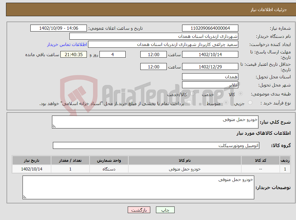 تصویر کوچک آگهی نیاز انتخاب تامین کننده-خودرو حمل متوفی