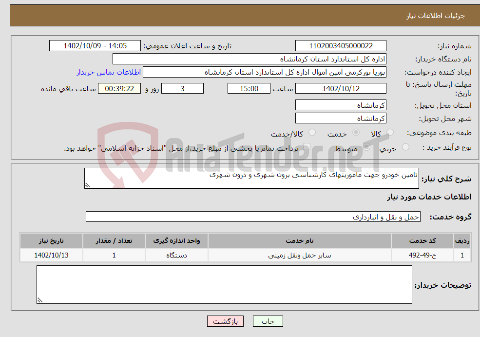 تصویر کوچک آگهی نیاز انتخاب تامین کننده-تامین خودرو جهت ماموریتهای کارشناسی برون شهری و درون شهری 