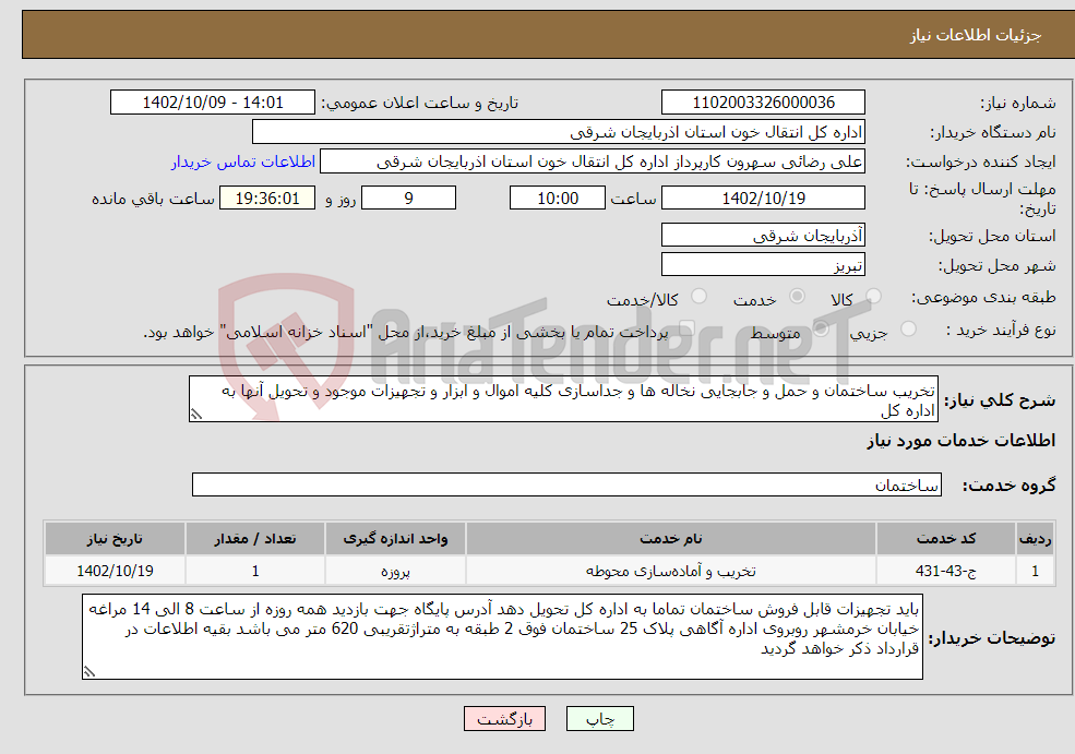 تصویر کوچک آگهی نیاز انتخاب تامین کننده-تخریب ساختمان و حمل و جابجایی نخاله ها و جداسازی کلیه اموال و ابزار و تجهیزات موجود و تحویل آنها به اداره کل