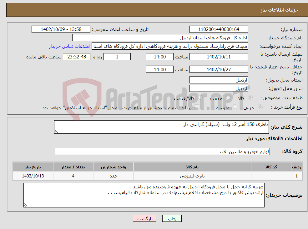 تصویر کوچک آگهی نیاز انتخاب تامین کننده-باطری 150 آمپر 12 ولت (سیلد) گارانتی دار