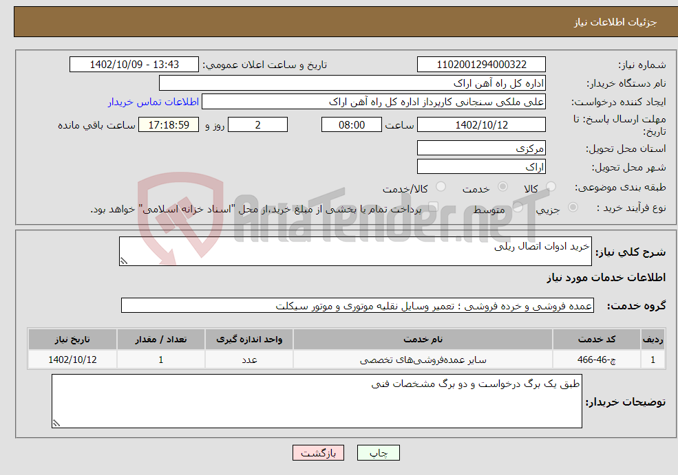 تصویر کوچک آگهی نیاز انتخاب تامین کننده-خرید ادوات اتصال ریلی 