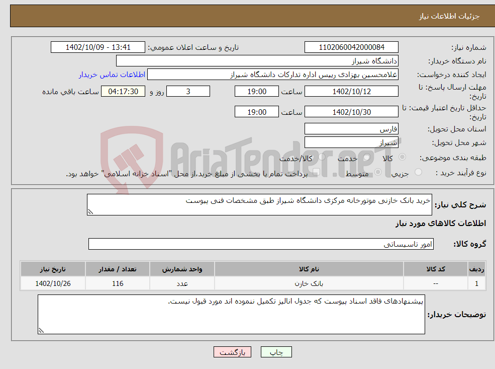 تصویر کوچک آگهی نیاز انتخاب تامین کننده-خرید بانک خازنی موتورخانه مرکزی دانشگاه شیراز طبق مشخصات فنی پیوست