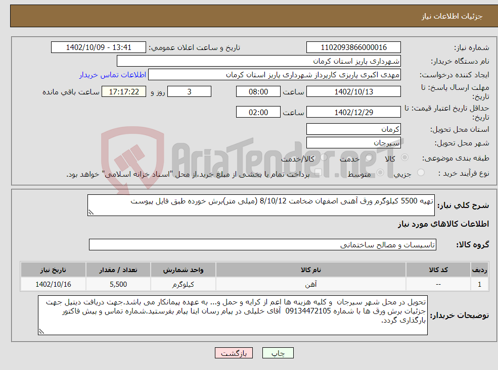 تصویر کوچک آگهی نیاز انتخاب تامین کننده-تهیه 5500 کیلوگرم ورق آهنی اصفهان ضخامت 8/10/12 (میلی متر)برش خورده طبق فایل پیوست