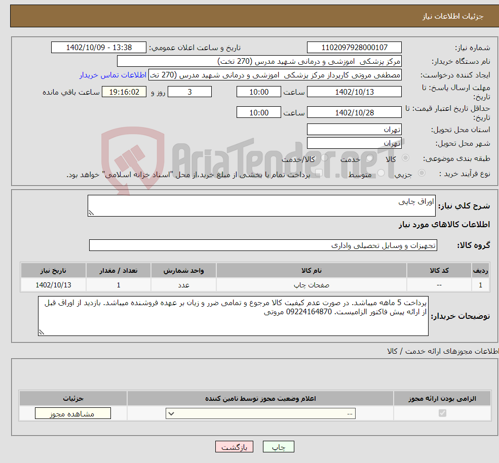 تصویر کوچک آگهی نیاز انتخاب تامین کننده-اوراق چاپی