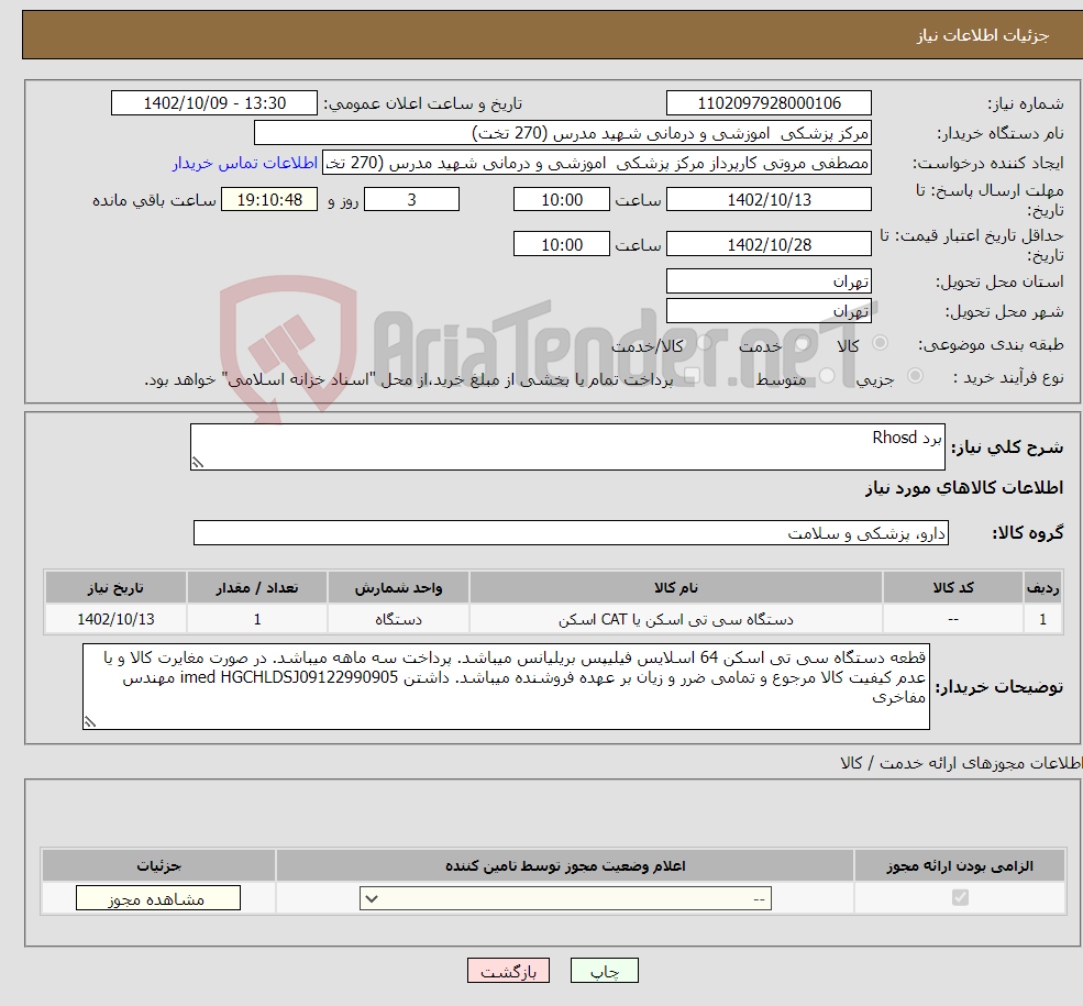 تصویر کوچک آگهی نیاز انتخاب تامین کننده-برد Rhosd