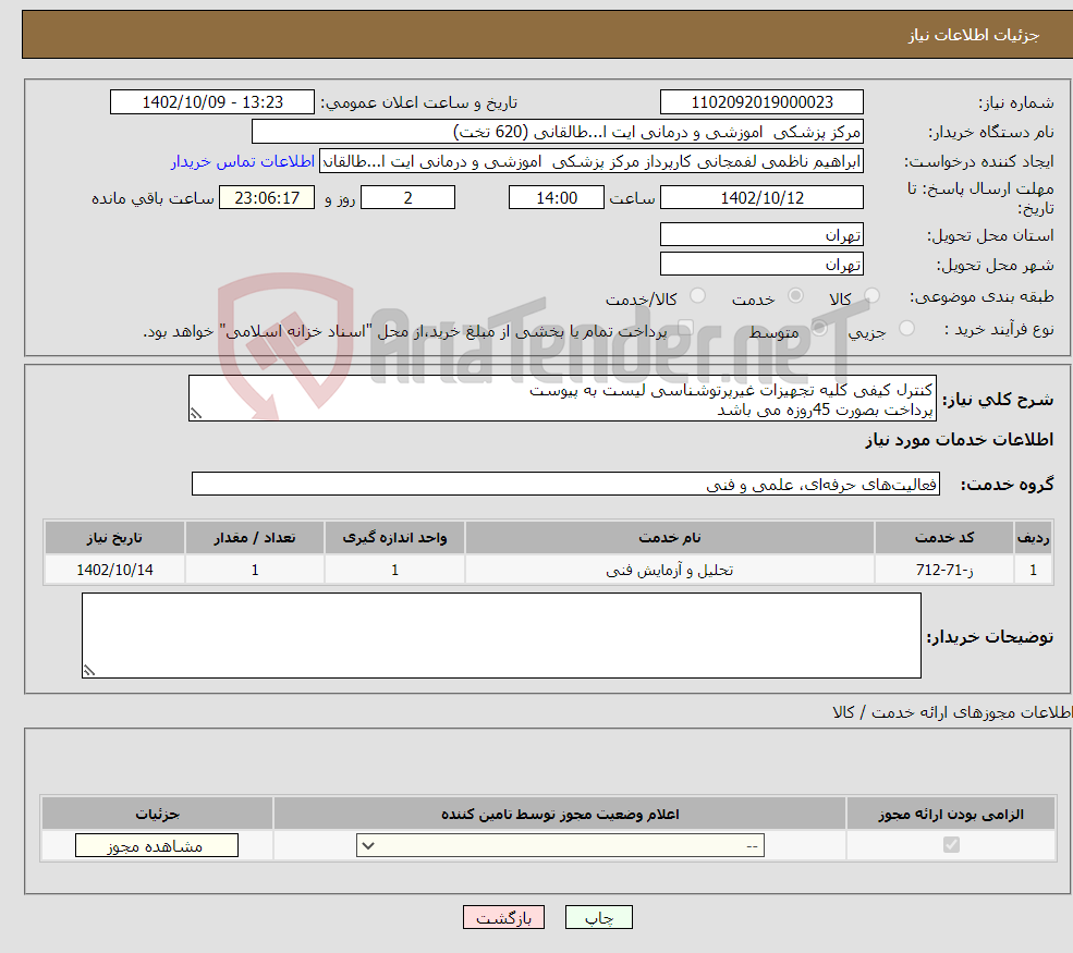 تصویر کوچک آگهی نیاز انتخاب تامین کننده-کنترل کیفی کلیه تجهیزات غیرپرتوشناسی لیست به پیوست پرداخت بصورت 45روزه می باشد