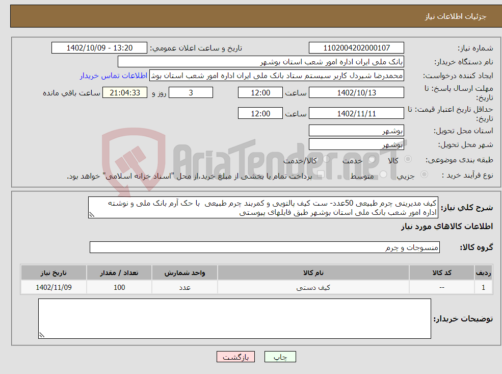 تصویر کوچک آگهی نیاز انتخاب تامین کننده-کیف مدیریتی چرم طبیعی 50عدد- ست کیف پالتویی و کمربند چرم طبیعی با حک آرم بانک ملی و نوشته اداره امور شعب بانک ملی استان بوشهر طبق فایلهای پیوستی 