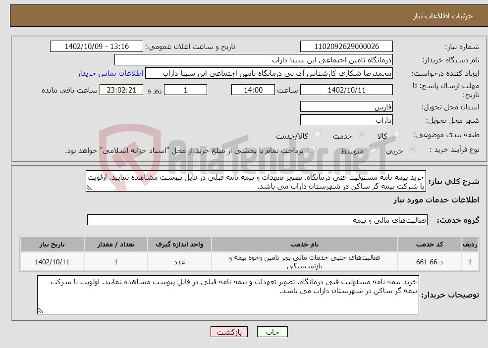 تصویر کوچک آگهی نیاز انتخاب تامین کننده-خرید بیمه نامه مسئولیت فنی درمانگاه. تصویر تعهدات و بیمه نامه قبلی در فایل پیوست مشاهده نمایید. اولویت با شرکت بیمه گر ساکن در شهرستان داراب می باشد.