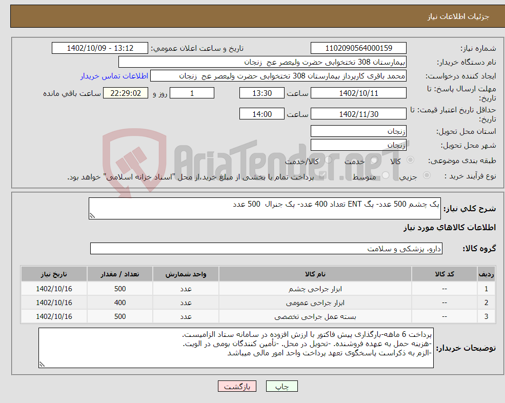 تصویر کوچک آگهی نیاز انتخاب تامین کننده-پک چشم 500 عدد- پگ ENT تعداد 400 عدد- پک جنرال 500 عدد 