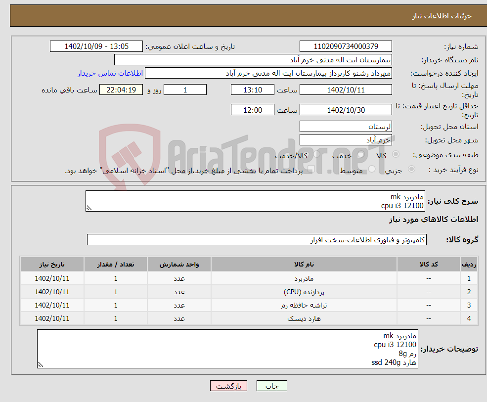 تصویر کوچک آگهی نیاز انتخاب تامین کننده-مادربرد mk cpu i3 12100 رم 8g هارد ssd 240g بازپرداخت 3 ماهه 