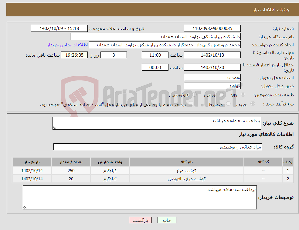 تصویر کوچک آگهی نیاز انتخاب تامین کننده-پرداخت سه ماهه میباشد