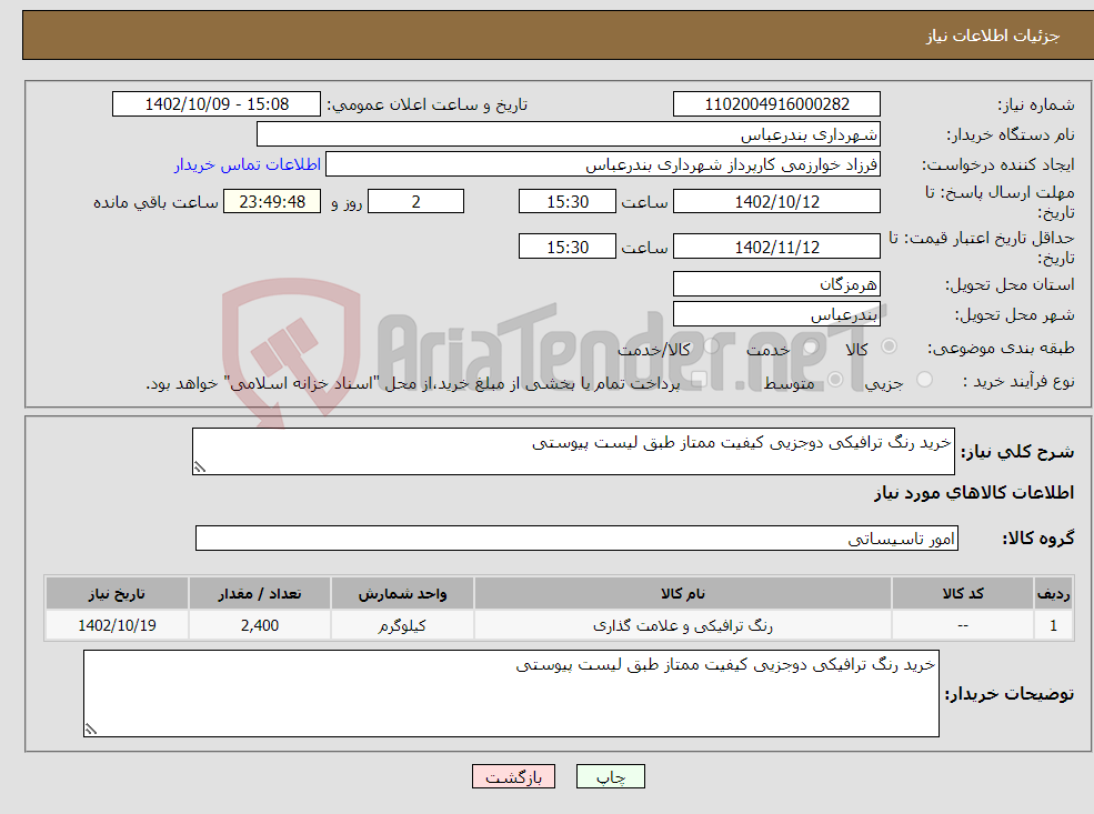 تصویر کوچک آگهی نیاز انتخاب تامین کننده-خرید رنگ ترافیکی دوجزیی کیفیت ممتاز طبق لیست پیوستی 