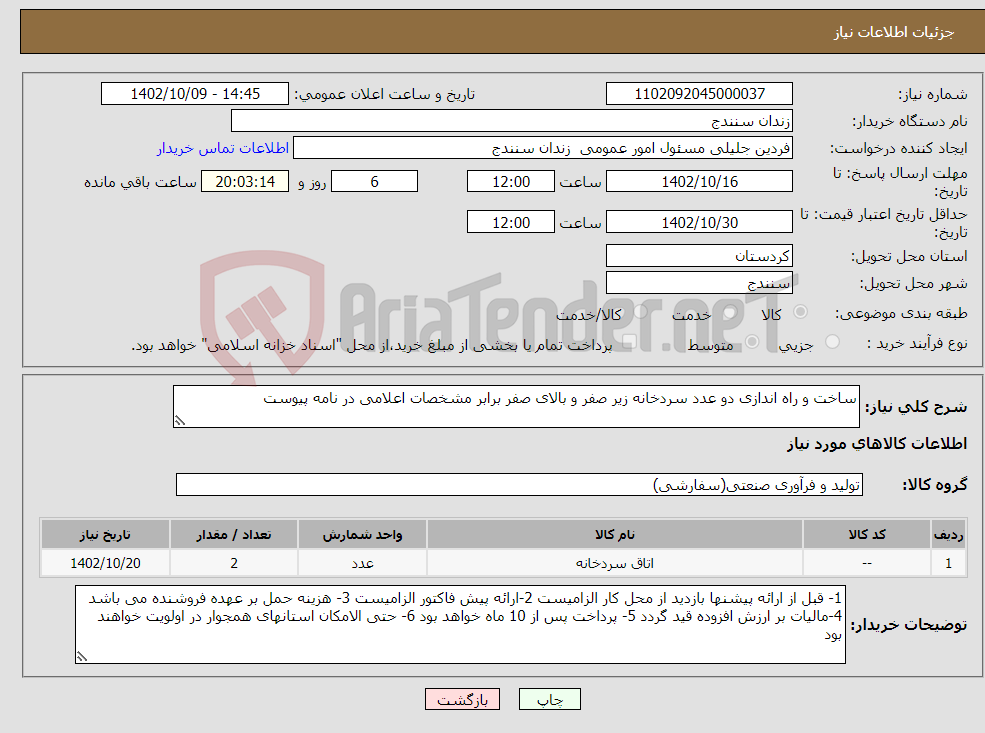 تصویر کوچک آگهی نیاز انتخاب تامین کننده-ساخت و راه اندازی دو عدد سردخانه زیر صفر و بالای صفر برابر مشخصات اعلامی در نامه پیوست 