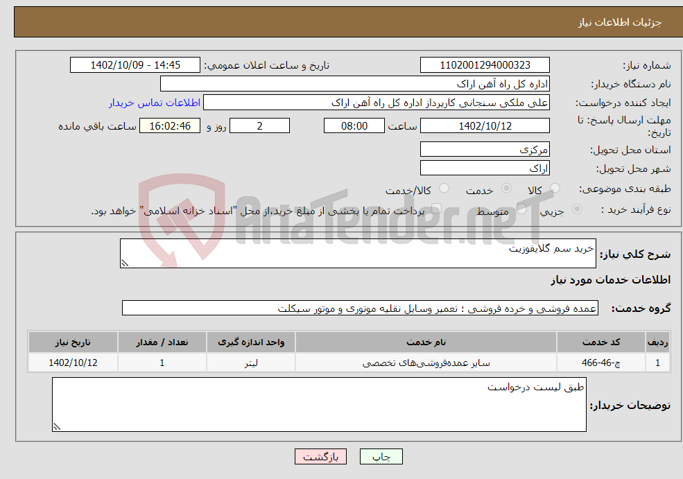 تصویر کوچک آگهی نیاز انتخاب تامین کننده-خرید سم گلایفوزیت