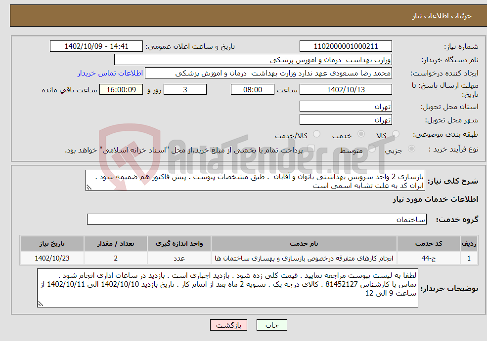 تصویر کوچک آگهی نیاز انتخاب تامین کننده-بازسازی 2 واحد سرویس بهداشتی بانوان و آقایان . طبق مشخصات پیوست . پیش فاکتور هم ضمیمه شود . ایران کد به علت تشابه اسمی است