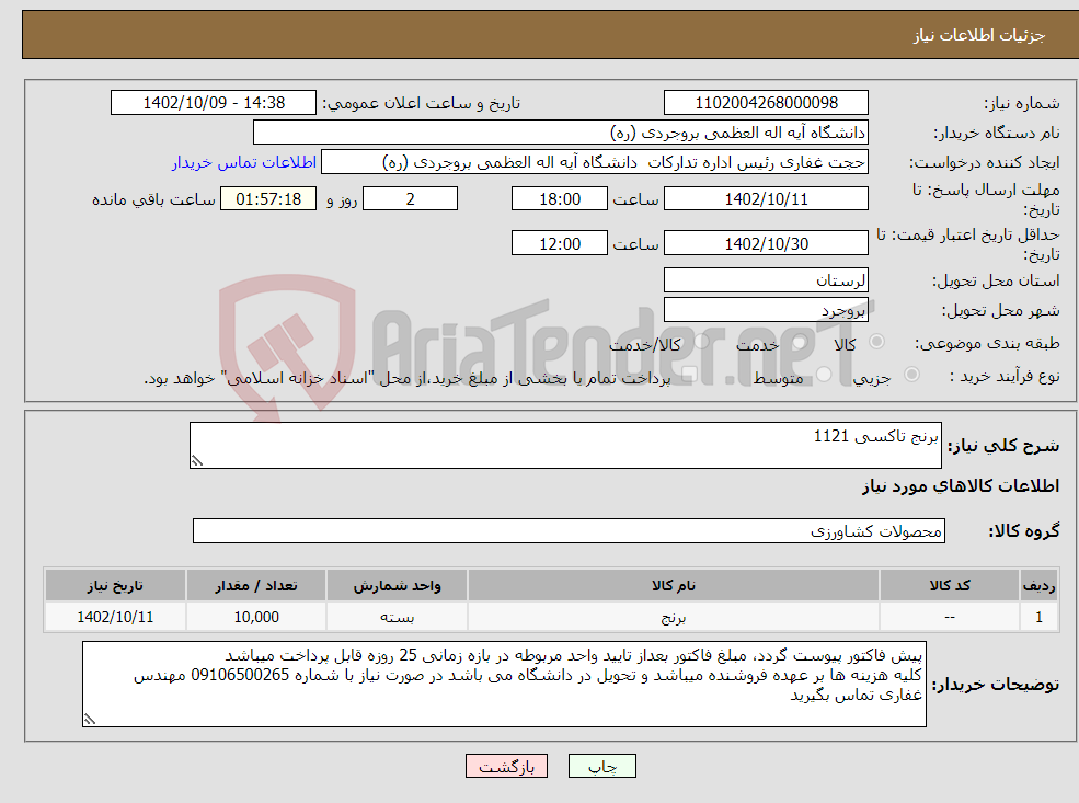 تصویر کوچک آگهی نیاز انتخاب تامین کننده-برنج تاکسی 1121 