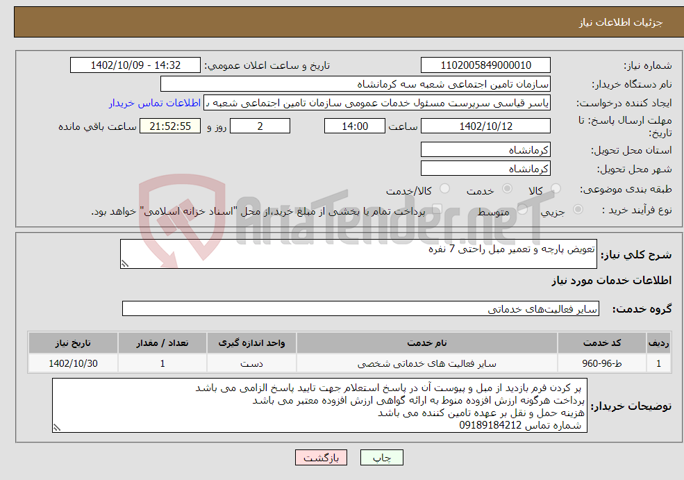 تصویر کوچک آگهی نیاز انتخاب تامین کننده-تعویض پارچه و تعمیر مبل راحتی 7 نفره 