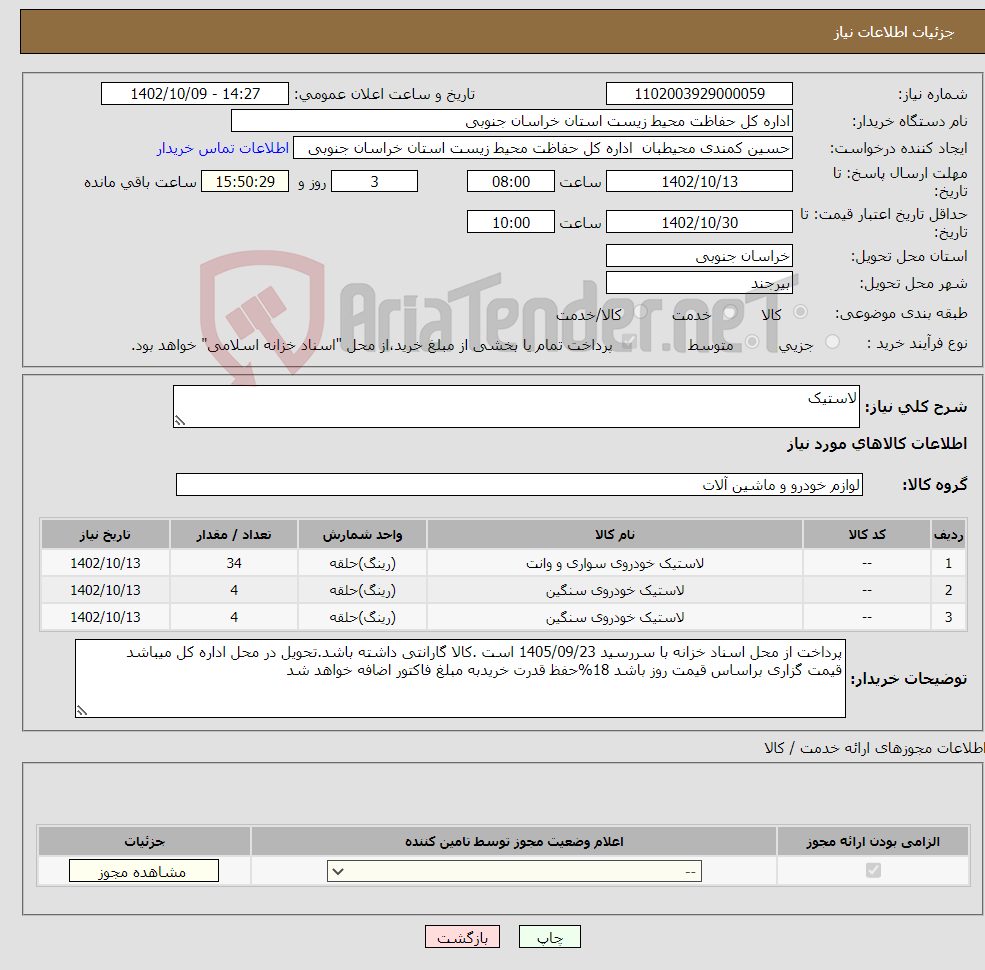 تصویر کوچک آگهی نیاز انتخاب تامین کننده-لاستیک 