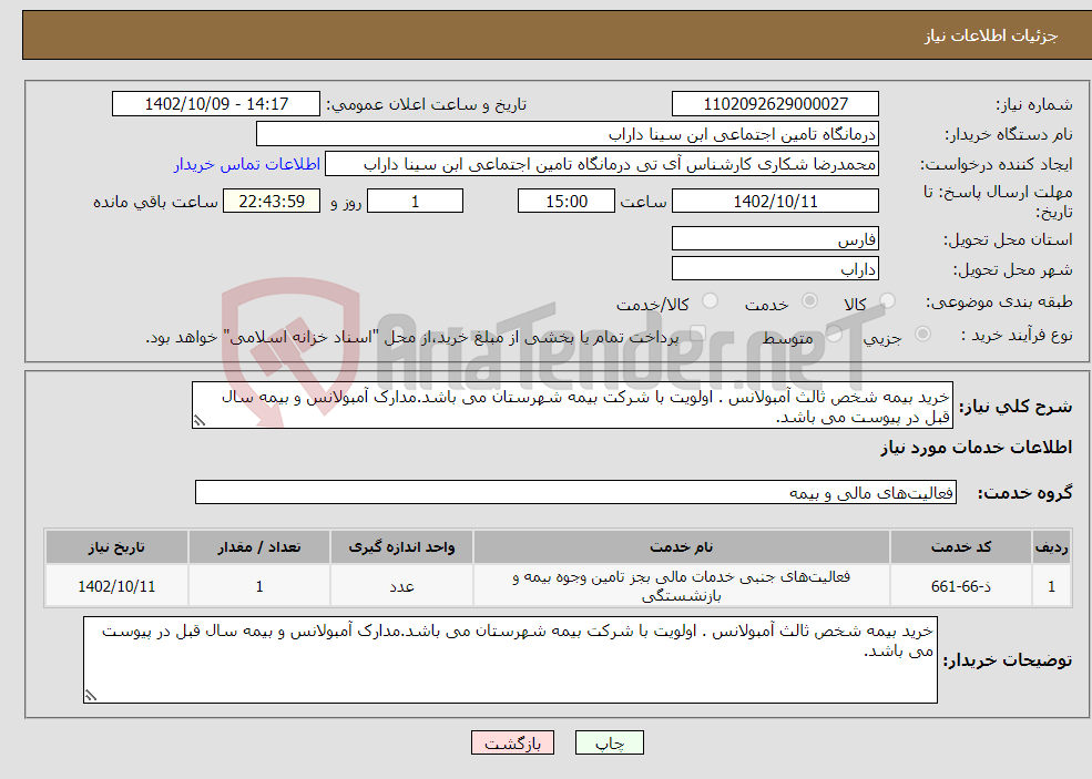 تصویر کوچک آگهی نیاز انتخاب تامین کننده-خرید بیمه شخص ثالث آمبولانس . اولویت با شرکت بیمه شهرستان می باشد.مدارک آمبولانس و بیمه سال قبل در پیوست می باشد.