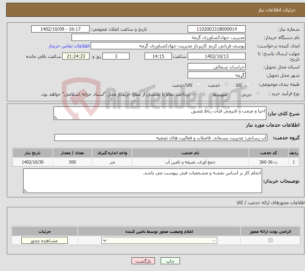 تصویر کوچک آگهی نیاز انتخاب تامین کننده-احیا و مرمت و لایروبی قنات رباط عشق