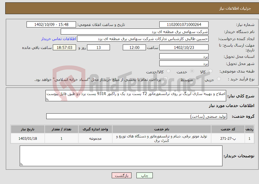 تصویر کوچک آگهی نیاز انتخاب تامین کننده-اصلاح و بهینه سازی ایربگ بر روی ترانسفورماتور T2 پست یزد یک و راکتور 931R پست یزد دو طبق فایل پیوست