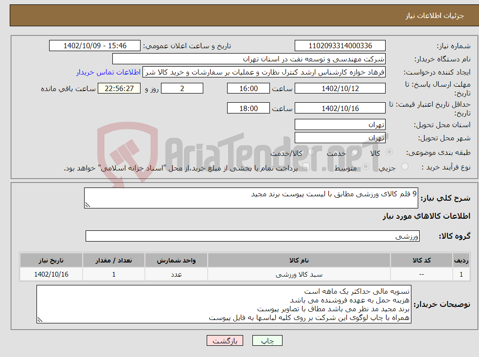 تصویر کوچک آگهی نیاز انتخاب تامین کننده-9 قلم کالای ورزشی مطابق با لیست پیوست برند مجید